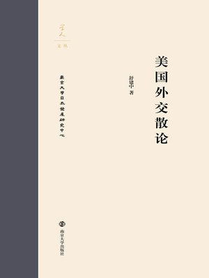 cover image of 美国外交散论